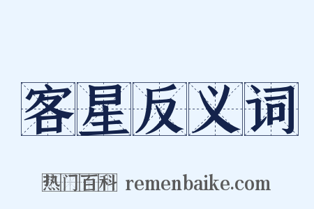 客星反义词是什么意思的图片